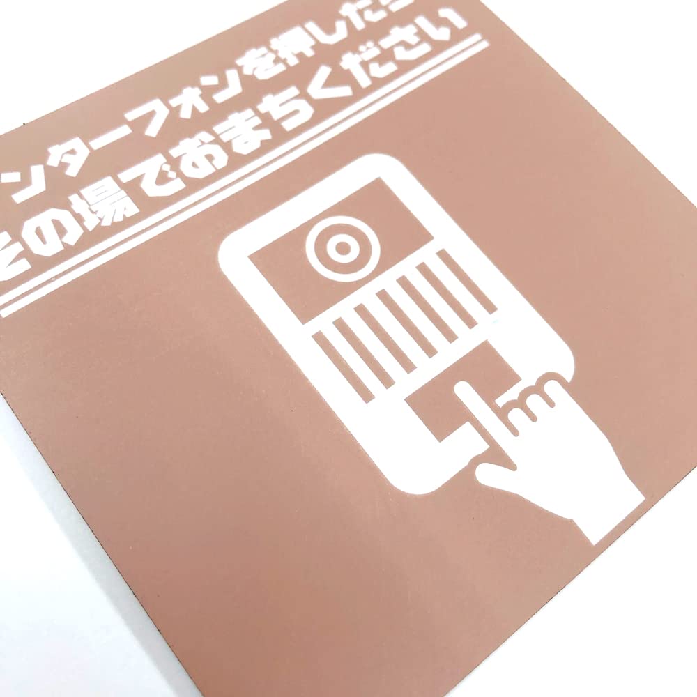 Amazon | 太美工芸 インターフォンを押したらその場でお待ちください